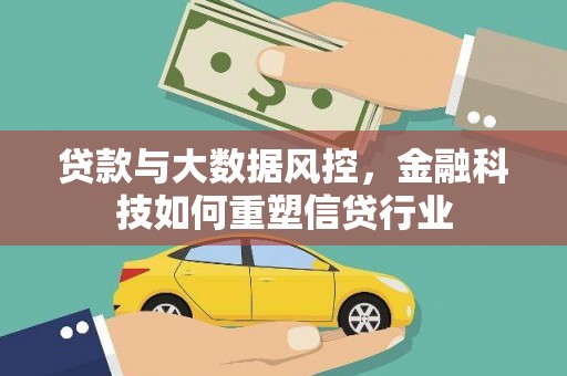 房县贷款与大数据风控，金融科技如何重塑信贷行业