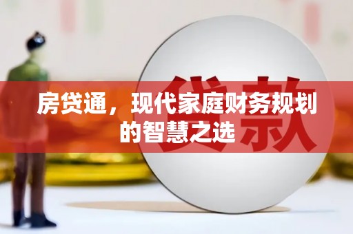 房县房贷通，现代家庭财务规划的智慧之选