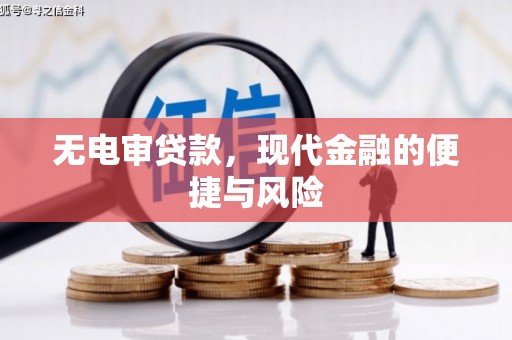房县无电审贷款，现代金融的便捷与风险