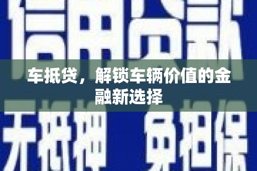 房县车抵贷，解锁车辆价值的金融新选择