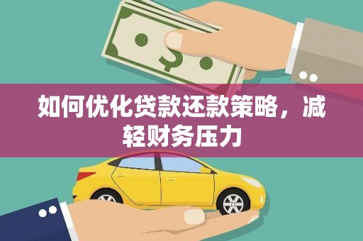 房县如何优化贷款还款策略，减轻财务压力