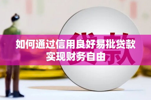 房县如何通过信用良好易批贷款实现财务自由