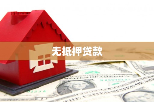 房县无抵押贷款