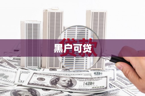 房县黑户可贷