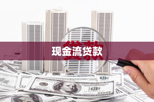 房县现金流贷款