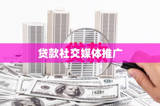 房县贷款社交媒体推广