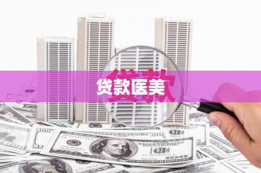 房县贷款医美
