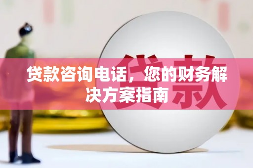房县贷款咨询电话，您的财务解决方案指南