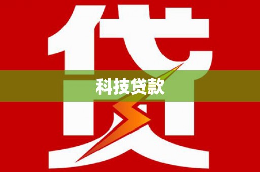 房县科技贷款