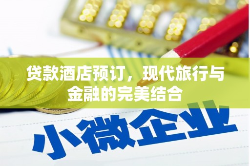 房县贷款酒店预订，现代旅行与金融的完美结合