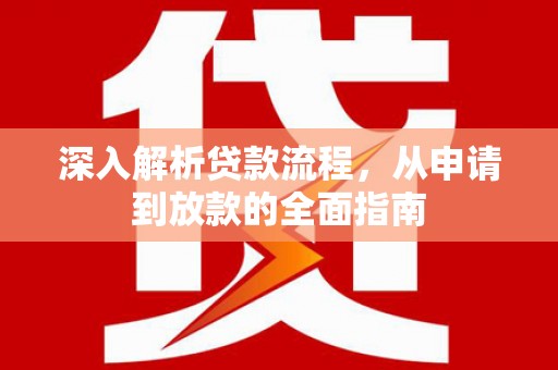 房县深入解析贷款流程，从申请到放款的全面指南