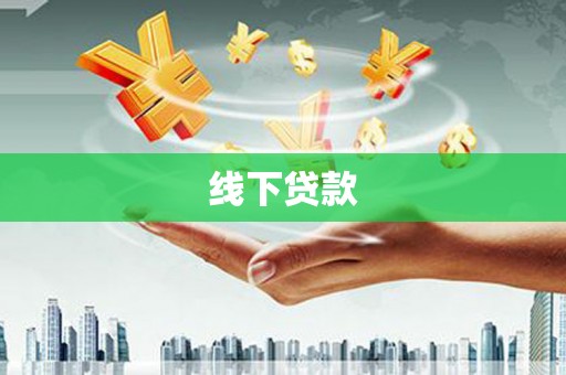 房县线下贷款