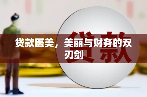 房县贷款医美，美丽与财务的双刃剑