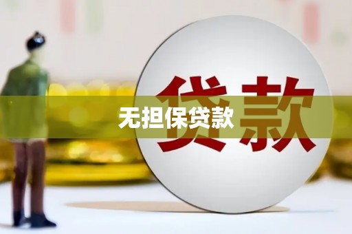 房县无担保贷款