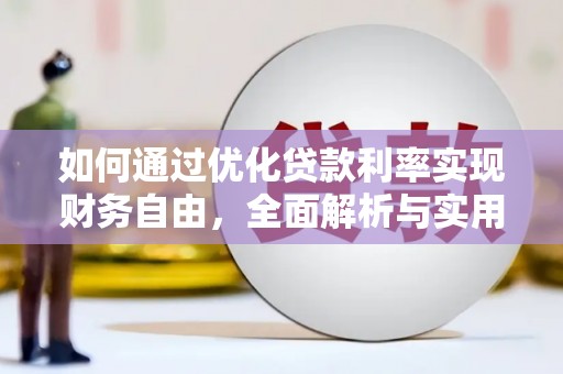 房县如何通过优化贷款利率实现财务自由，全面解析与实用策略