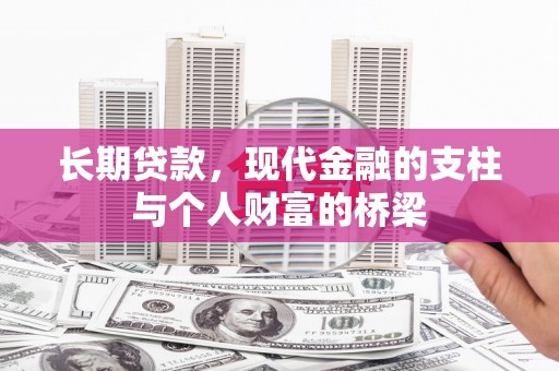 房县长期贷款，现代金融的支柱与个人财富的桥梁