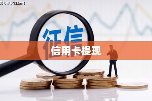 房县信用卡提现