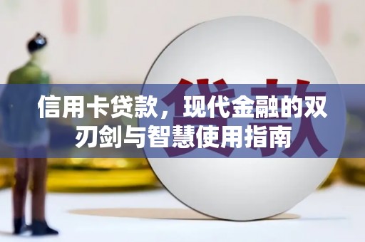 房县信用卡贷款，现代金融的双刃剑与智慧使用指南