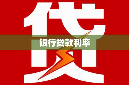 房县银行贷款利率