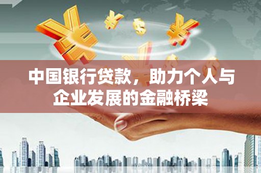 房县中国银行贷款，助力个人与企业发展的金融桥梁