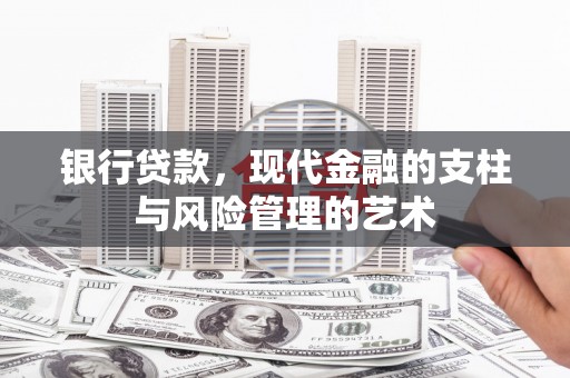 房县银行贷款，现代金融的支柱与风险管理的艺术