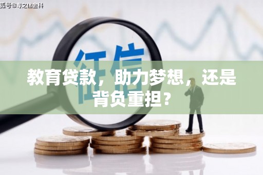 房县教育贷款，助力梦想，还是背负重担？