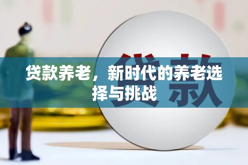 房县贷款养老，新时代的养老选择与挑战
