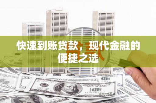 房县快速到账贷款，现代金融的便捷之选