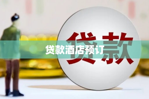 房县贷款酒店预订