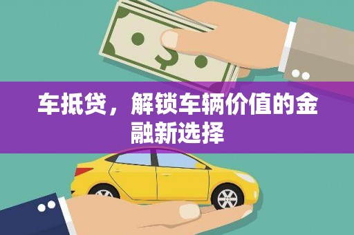 房县车抵贷，解锁车辆价值的金融新选择