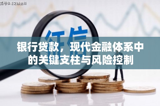 房县银行贷款，现代金融体系中的关键支柱与风险控制
