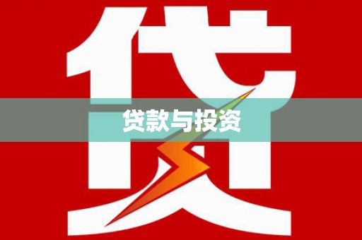 房县贷款与投资