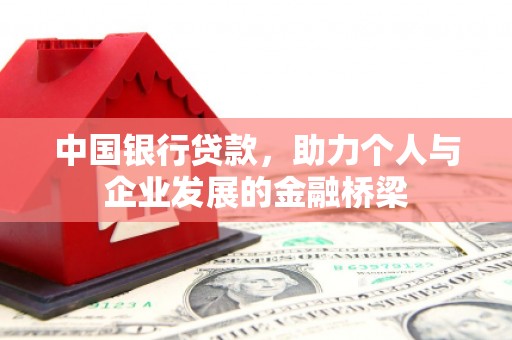 房县中国银行贷款，助力个人与企业发展的金融桥梁