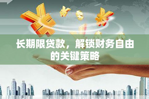房县长期限贷款，解锁财务自由的关键策略