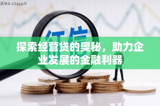 房县探索经营贷的奥秘，助力企业发展的金融利器