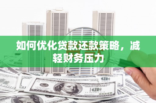 房县如何优化贷款还款策略，减轻财务压力