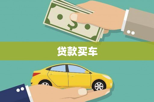 房县贷款买车