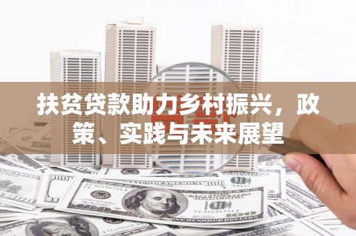 房县扶贫贷款助力乡村振兴，政策、实践与未来展望