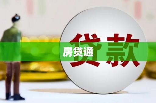 房县房贷通