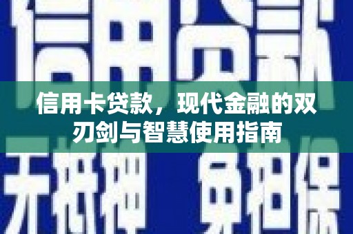 房县信用卡贷款，现代金融的双刃剑与智慧使用指南