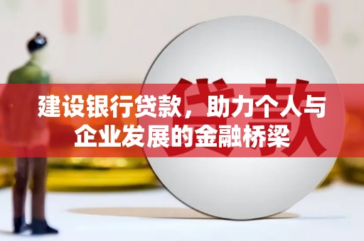 房县建设银行贷款，助力个人与企业发展的金融桥梁