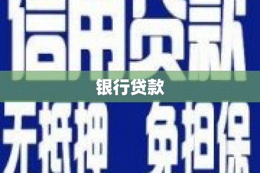 房县银行贷款