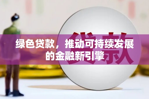 房县绿色贷款，推动可持续发展的金融新引擎