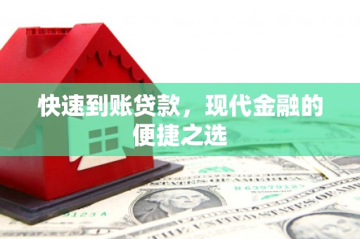 房县快速到账贷款，现代金融的便捷之选