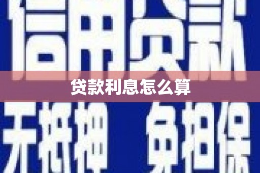 房县贷款利息怎么算
