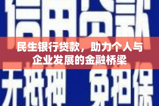 房县民生银行贷款，助力个人与企业发展的金融桥梁