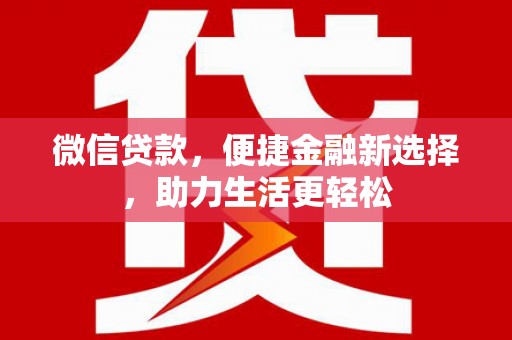 房县微信贷款，便捷金融新选择，助力生活更轻松