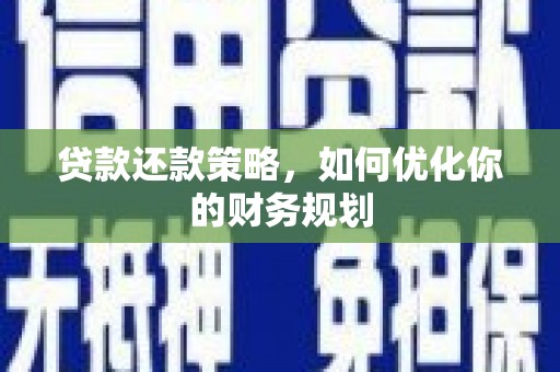 房县贷款还款策略，如何优化你的财务规划