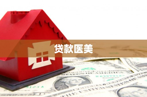房县贷款医美