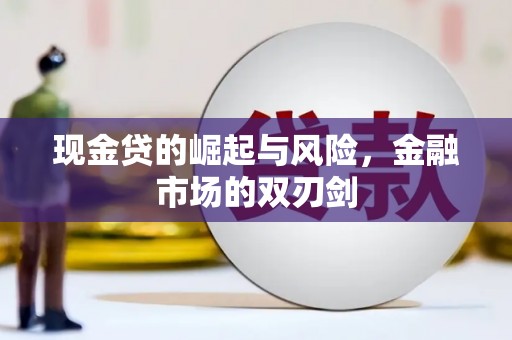 房县现金贷的崛起与风险，金融市场的双刃剑